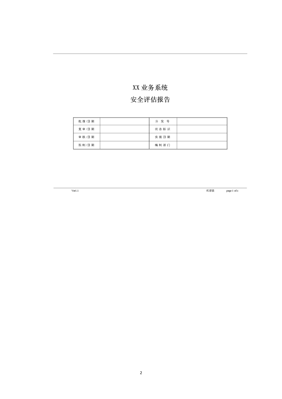 信息安全風(fēng)險(xiǎn)評(píng)估報(bào)告模板