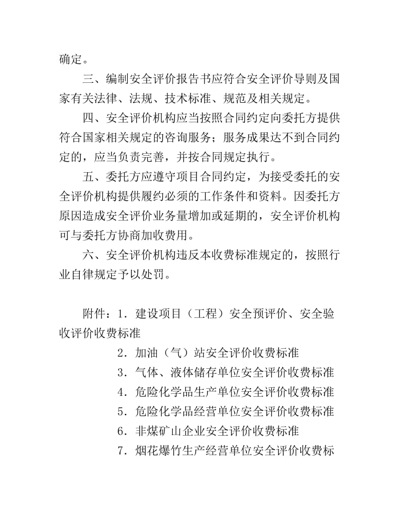 重慶市安全評(píng)價(jià)收費(fèi)標(biāo)準(zhǔn)及業(yè)務(wù)指南